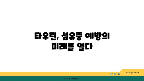 타우린의 섬유증 예방 효과| 연구 결과와 전망 | 타우린, 섬유증, 건강, 연구