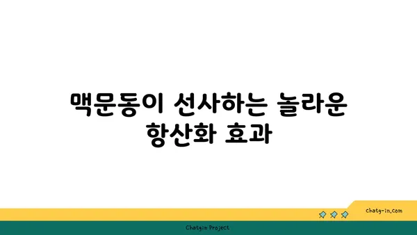 맥문동 추출물의 놀라운 효능| 건강상의 이점 향상 | 면역력 강화, 항산화 효과, 피부 개선