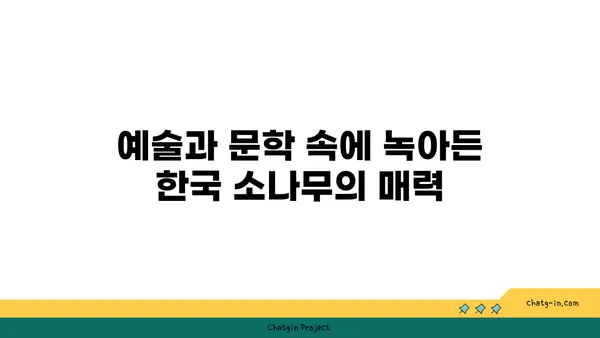 소나무의 매력에 빠지다| 한국의 소나무, 그 아름다움과 의미를 찾아 | 소나무, 한국 전통, 문화, 상징, 나무, 식물, 자연