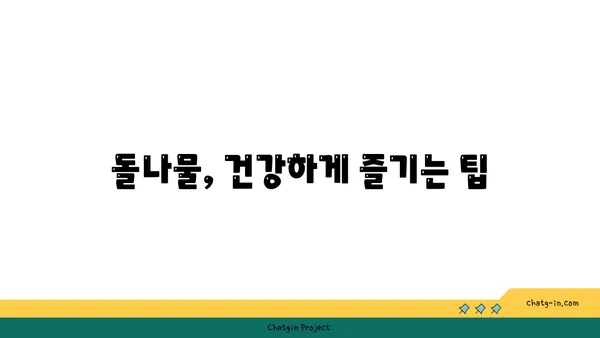 돌나물 효능 제대로 알고 건강 챙기세요! | 돌나물, 효능, 건강, 레시피, 섭취 방법