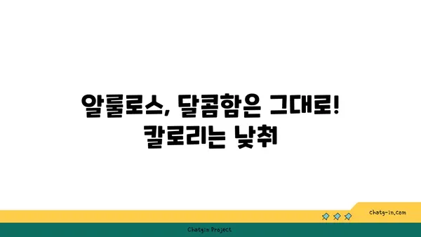 알룰로스의 놀라운 효능| 건강에 미치는 긍정적인 영향 | 알룰로스, 건강, 효능, 당뇨, 체중 감량