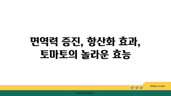 토마토의 놀라운 힘! 면역력 강화에 효과적인 영양 파워하우스 | 건강, 면역, 영양, 토마토 효능