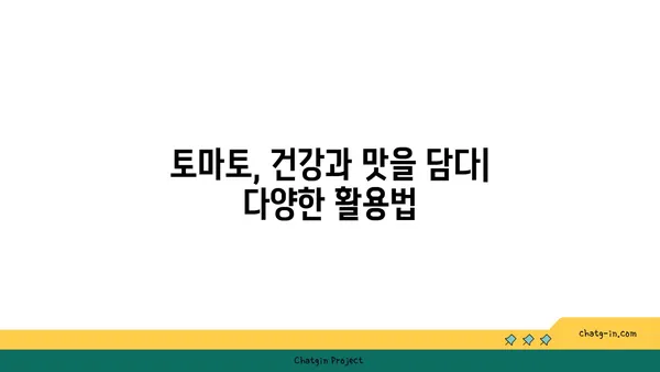 토마토의 놀라운 변신| 고대 과일에서 현대적 정원 필수품까지 | 토마토 역사, 토마토 재배, 토마토 종류