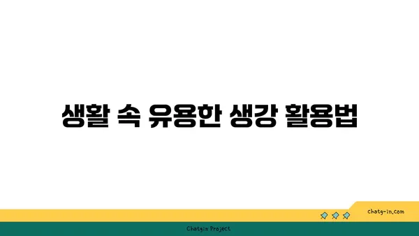 생강의 놀라운 효능| 건강, 요리, 그리고 생활 속 활용법 | 생강 효능, 생강 활용, 생강 레시피, 생강 차, 몸에 좋은 음식