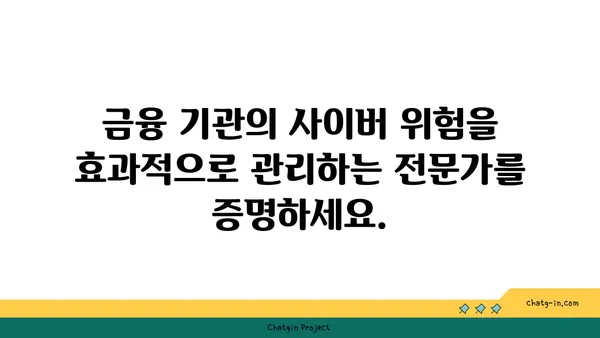 사이버보안 금융 분석사 인증| 금융 기관의 사이버 위험 관리 전문성을 입증하는 길 | 사이버보안, 금융, 인증, 전문성, 위험 관리