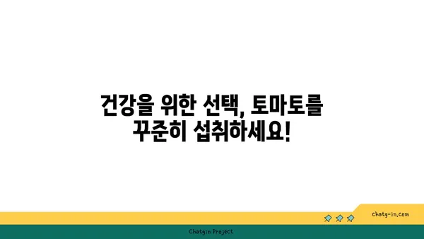 토마토의 놀라운 암 예방 효과| 과학적 근거와 섭취 방법 | 건강, 항암 식품, 토마토 효능