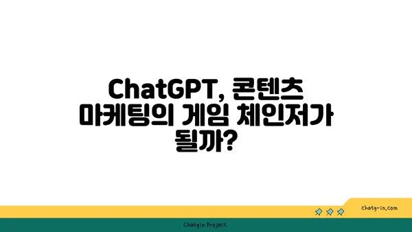 ChatGPT, 새로운 콘텐츠 생성 시대의 시작|  기회와 과제 | AI, 콘텐츠 마케팅, 미래 트렌드