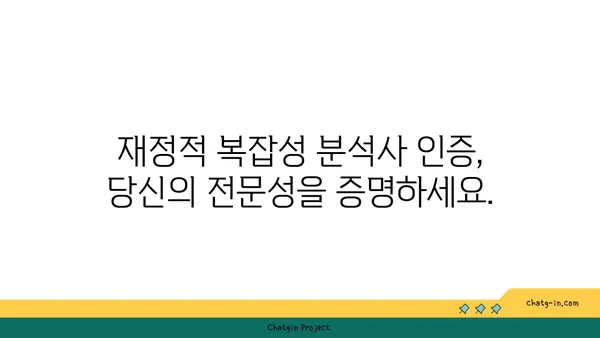 재정적 복잡성 분석사 인증| 금융 거래의 복잡성을 풀어내는 전문가 되기 | 금융, 분석, 전문성, 자격증