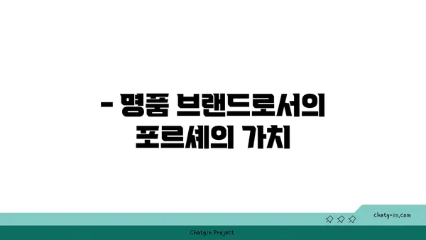 포르셰의 매력, 5가지 이유로 알아보기 | 스포츠카, 명품, 디자인, 성능, 역사