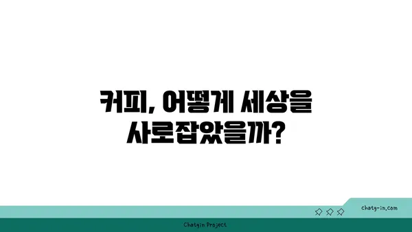 세계인이 사랑한 커피, 그 매혹적인 이야기| 원두부터 문화까지 | 커피 역사, 커피 종류, 커피 문화, 커피 추출