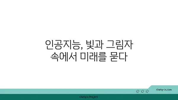 인공지능 시대의 그림자| 실업, 편향, 사회적 격차 | AI 윤리, 미래 사회, 잠재적 위험