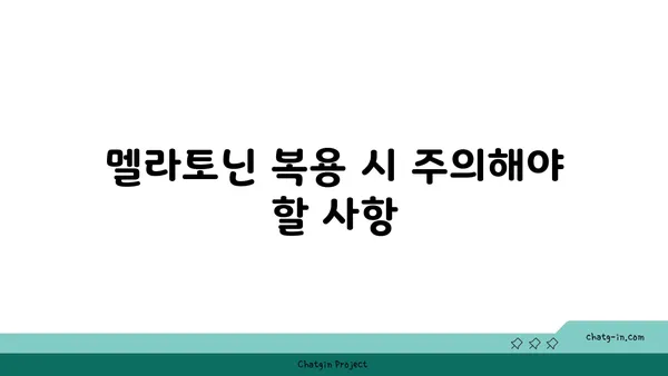 멜라토닌 부작용 완벽 가이드| 잠재적 위험 이해하기 | 수면, 건강, 부작용, 주의사항