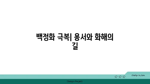 백정화| 개념, 유래, 그리고 현대적 의미 | 한국 사회, 역사, 문화