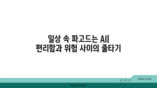 AI 활용의 양면성| 장점과 단점 심층 분석 | 인공지능, 미래 기술, 윤리적 쟁점