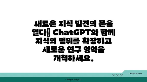 ChatGPT로 학술 연구 혁신하기| 지식 창출의 새로운 지평 | 학술 연구, ChatGPT 활용, 인공지능, 지식 창출