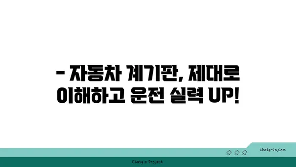 자동차 계기판 미스터리 해결! 이제는 내 차를 완벽하게 이해하세요! | 계기판 해독, 자동차 이해, 운전 팁