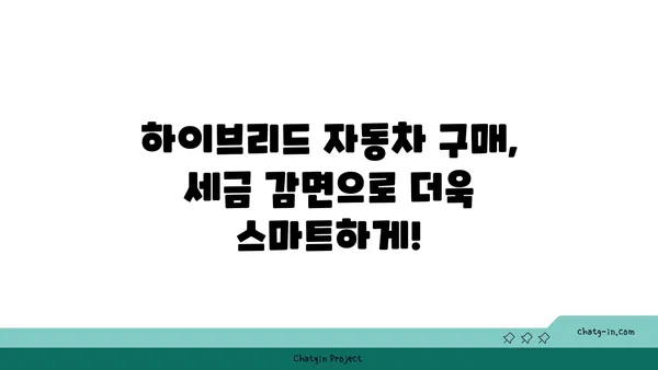 하이브리드 자동차 세금 & 인센티브| 절약 혜택 꼼꼼히 따져보기 | 하이브리드 자동차, 세금 감면, 친환경 자동차, 구매 가이드