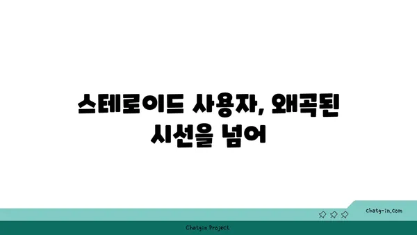 스테로이드 사용자를 둘러싼 사회적 낙인과 편견| 이해와 공감을 위한 길 | 스테로이드, 편견, 차별, 사회적 인식, 공감