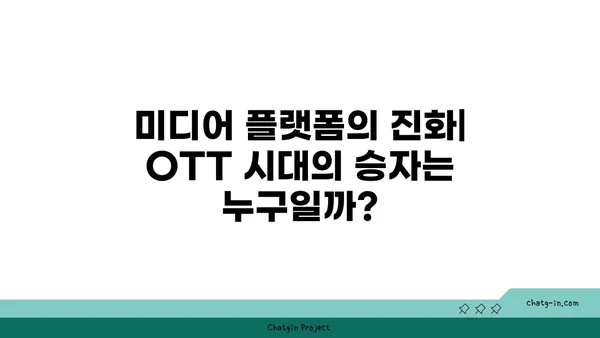 OTT와 전통 방송의 공존| 장점과 단점 비교 분석 | 미디어 플랫폼, 시청 트렌드, 미래 전망