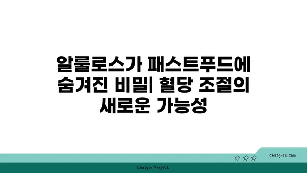 알룰로스가 패스트푸드 식품에 미치는 영향| 건강에 미치는 영향과 섭취 시 주의사항 | 알룰로스, 패스트푸드, 건강, 섭취, 주의사항