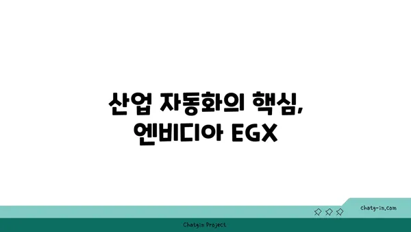 엔비디아 EGX| 엣지 컴퓨팅 혁신을 위한 오픈 플랫폼 | 엣지 AI, 분산 컴퓨팅, 산업 자동화