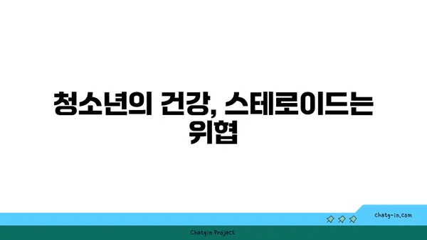 스테로이드 사용 방지 교육 프로그램| 청소년을 위한 안전한 선택 가이드 | 스테로이드 부작용, 스포츠, 건강, 교육