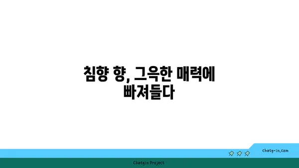 침향의 재배와 수확| 진정한 향의 원천을 찾아서 | 침향, 재배, 수확, 향, 가이드