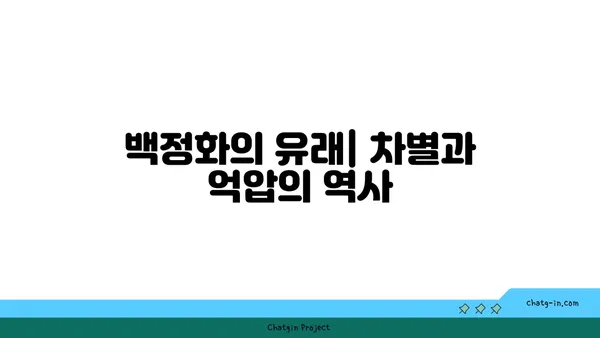 백정화| 개념, 유래, 그리고 현대적 의미 | 한국 사회, 역사, 문화