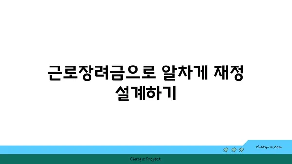 근로장려금으로 재정 안정, 이렇게 달성하세요! | 재정 설계, 소득 지원, 세금 혜택