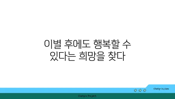 사랑벌레에서 벗어나 다시 행복 찾는 7단계 회복 가이드 | 이별 극복, 상처 치유, 자존감 회복