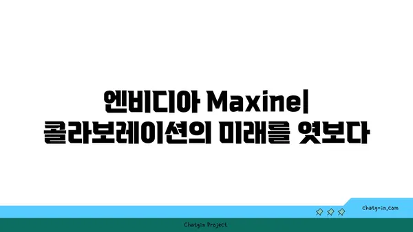 엔비디아 Maxine| AI로 혁신적인 웹 기반 협업 경험을 열다 | 콜라보레이션, 협업, AI, 웹