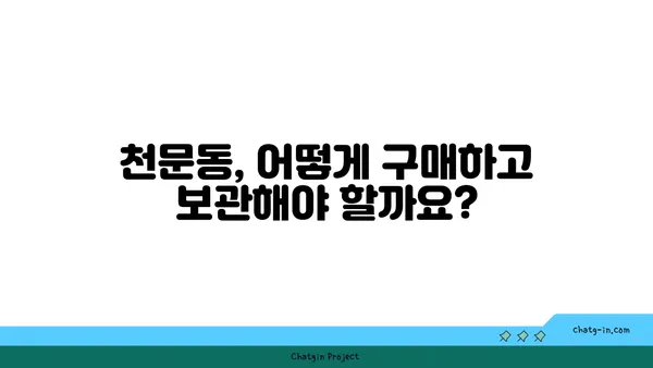 천문동의 효능과 부작용| 천문동 차, 효능, 복용법 | 천문동, 약초, 건강, 차, 부작용, 복용법