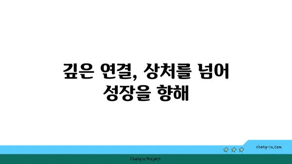 관계의 힘으로 상처를 치유하다| 커넥션의 치유 힘 | 상처 치유, 외상 치유, 관계의 중요성, 인간관계, 정신 건강