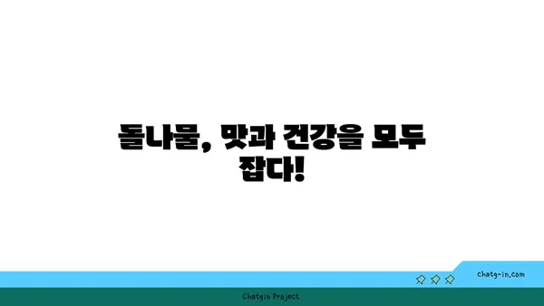 돌나물 효능 제대로 알고 건강 챙기세요! | 돌나물, 효능, 건강, 레시피, 섭취 방법