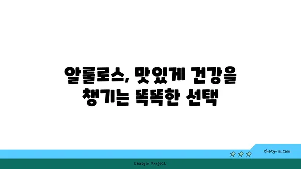 알룰로스의 놀라운 효능| 건강에 미치는 긍정적인 영향 | 알룰로스, 건강, 효능, 당뇨, 체중 감량