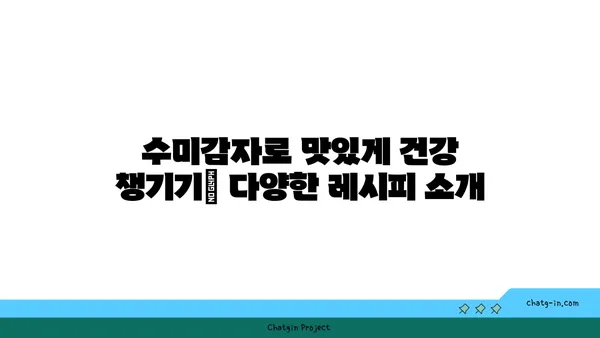 수미감자| 감자와 고구마를 능가하는 건강한 선택 | 영양, 효능, 레시피