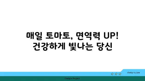 토마토의 놀라운 힘! 면역력 강화에 효과적인 영양 파워하우스 | 건강, 면역, 영양, 토마토 효능