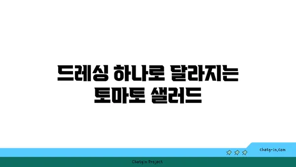 토마토 샐러드의 무궁무진한 변신| 상쾌한 클래식부터 고급스러운 크리에이션까지 | 레시피, 팁, 아이디어