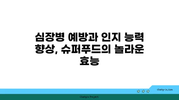 심장 건강과 뇌 기능 향상을 위한 5가지 슈퍼푸드 | 심뇌 건강, 심장병 예방, 인지 능력 향상, 건강 식단