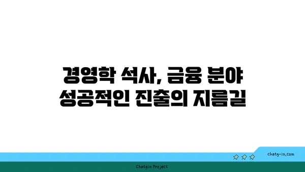 금융 산업 진출을 위한 경영학 석사| 깊은 이해와 실용 기술 습득 | 금융, 경영, 석사, 진로, 취업, 전문성