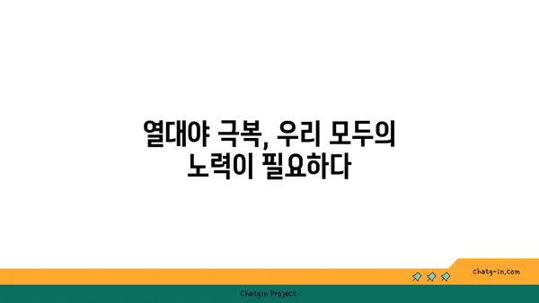 열대야, 기후 변화의 증거? 심각성과 대처 방안 | 지구 온난화, 도시 열섬 현상, 폭염