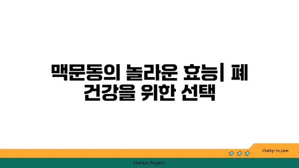 맥문동으로 건강한 폐 회복하기| 호흡기 건강 증진 위한 섭취 가이드 | 맥문동 효능, 폐 건강, 호흡기 질환, 천식, 기침, 가래