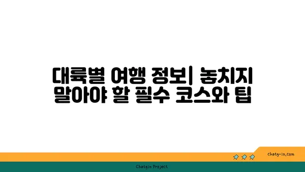 세계 대륙 여행 가이드| 7대 대륙 여행 계획 완벽 가이드 | 세계여행, 여행 계획, 대륙별 여행 정보