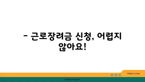 근로장려금, 받을 수 있을까요? | 장단점 비교 및 신청 자격 확인