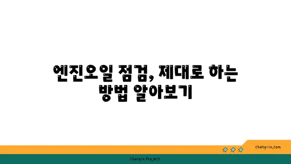 엔진오일 점검, 언제 하는 게 최고일까요? | 주행거리, 시간, 팁, 자동차 관리