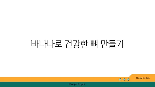 바나나, 골 건강 지키는 놀라운 비밀 | 바나나 효능, 골다공증 예방, 칼슘 흡수