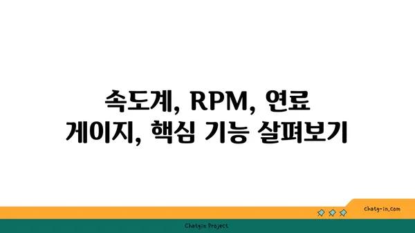 자동차 계기판 완벽 가이드| 주요 기능 이해와 활용법 | 계기판, 자동차, 운전, 안전