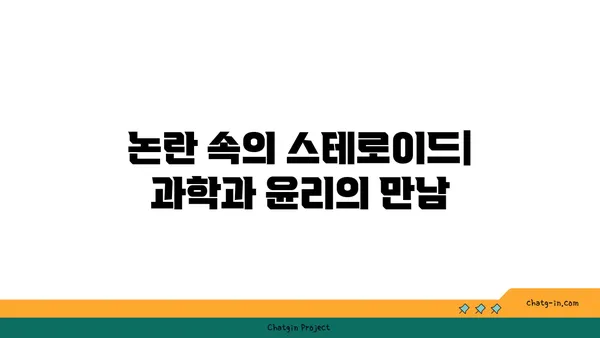 스테로이드의 역사와 진화| 의학적 발전과 논란의 흐름 | 스테로이드, 약물, 의학, 역사, 진화