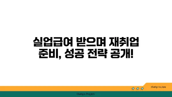 개인 잘못으로 권고사직 당했나요? 실업급여로 새로운 기회를 잡아보세요! | 권고사직, 실업급여, 재취업, 구직 팁