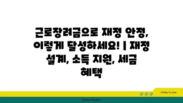 근로장려금으로 재정 안정, 이렇게 달성하세요! | 재정 설계, 소득 지원, 세금 혜택